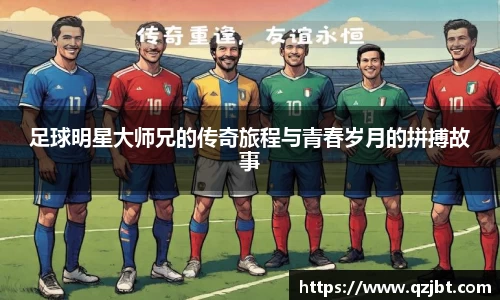 足球明星大师兄的传奇旅程与青春岁月的拼搏故事