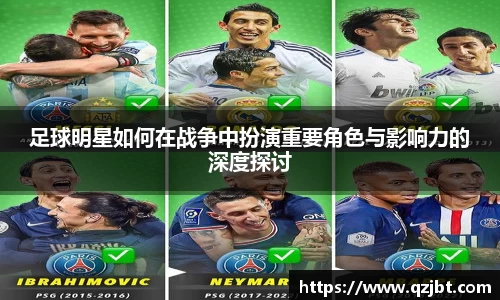 足球明星如何在战争中扮演重要角色与影响力的深度探讨