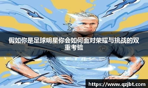 假如你是足球明星你会如何面对荣耀与挑战的双重考验