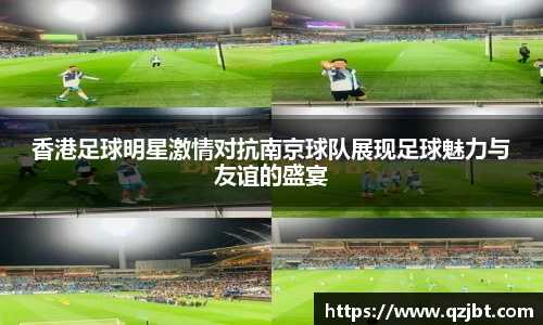 香港足球明星激情对抗南京球队展现足球魅力与友谊的盛宴