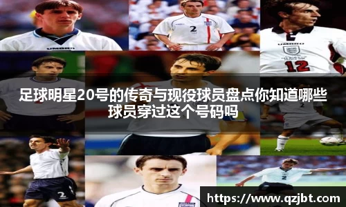足球明星20号的传奇与现役球员盘点你知道哪些球员穿过这个号码吗
