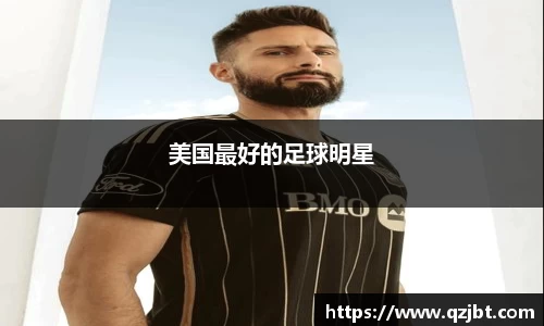 美国最好的足球明星