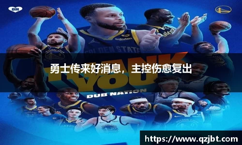 勇士传来好消息，主控伤愈复出