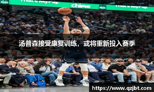 汤普森接受康复训练，或将重新投入赛季