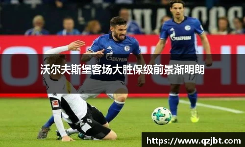 沃尔夫斯堡客场大胜保级前景渐明朗