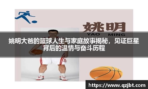 姚明大爸的篮球人生与家庭故事揭秘，见证巨星背后的温情与奋斗历程