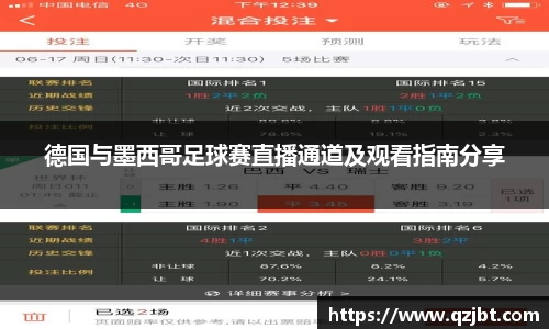 德国与墨西哥足球赛直播通道及观看指南分享