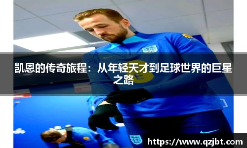 凯恩的传奇旅程：从年轻天才到足球世界的巨星之路