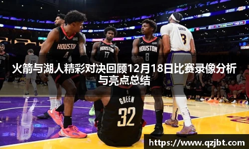 火箭与湖人精彩对决回顾12月18日比赛录像分析与亮点总结