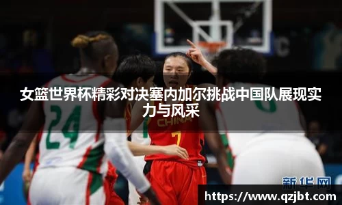 女篮世界杯精彩对决塞内加尔挑战中国队展现实力与风采