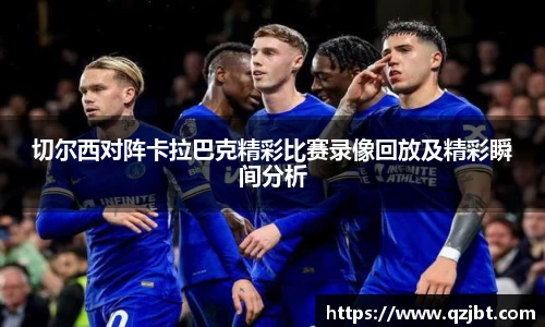 切尔西对阵卡拉巴克精彩比赛录像回放及精彩瞬间分析