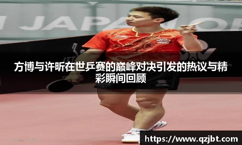 方博与许昕在世乒赛的巅峰对决引发的热议与精彩瞬间回顾