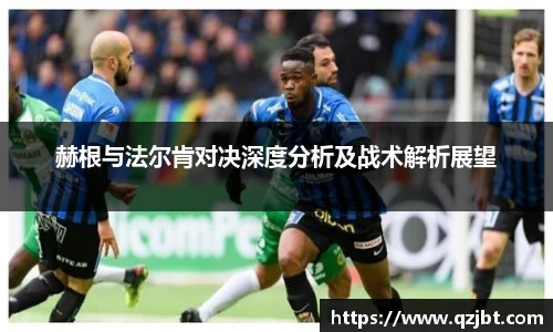 赫根与法尔肯对决深度分析及战术解析展望