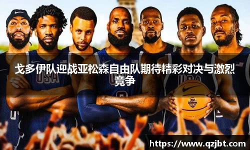 戈多伊队迎战亚松森自由队期待精彩对决与激烈竞争