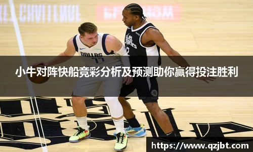 小牛对阵快船竞彩分析及预测助你赢得投注胜利