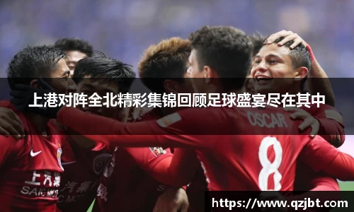 上港对阵全北精彩集锦回顾足球盛宴尽在其中