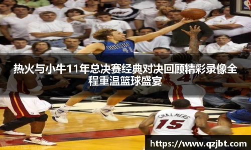 热火与小牛11年总决赛经典对决回顾精彩录像全程重温篮球盛宴